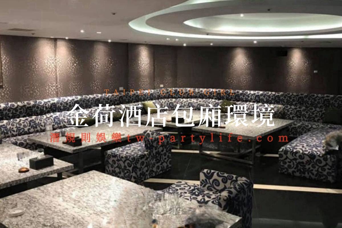 金荷酒店包廂