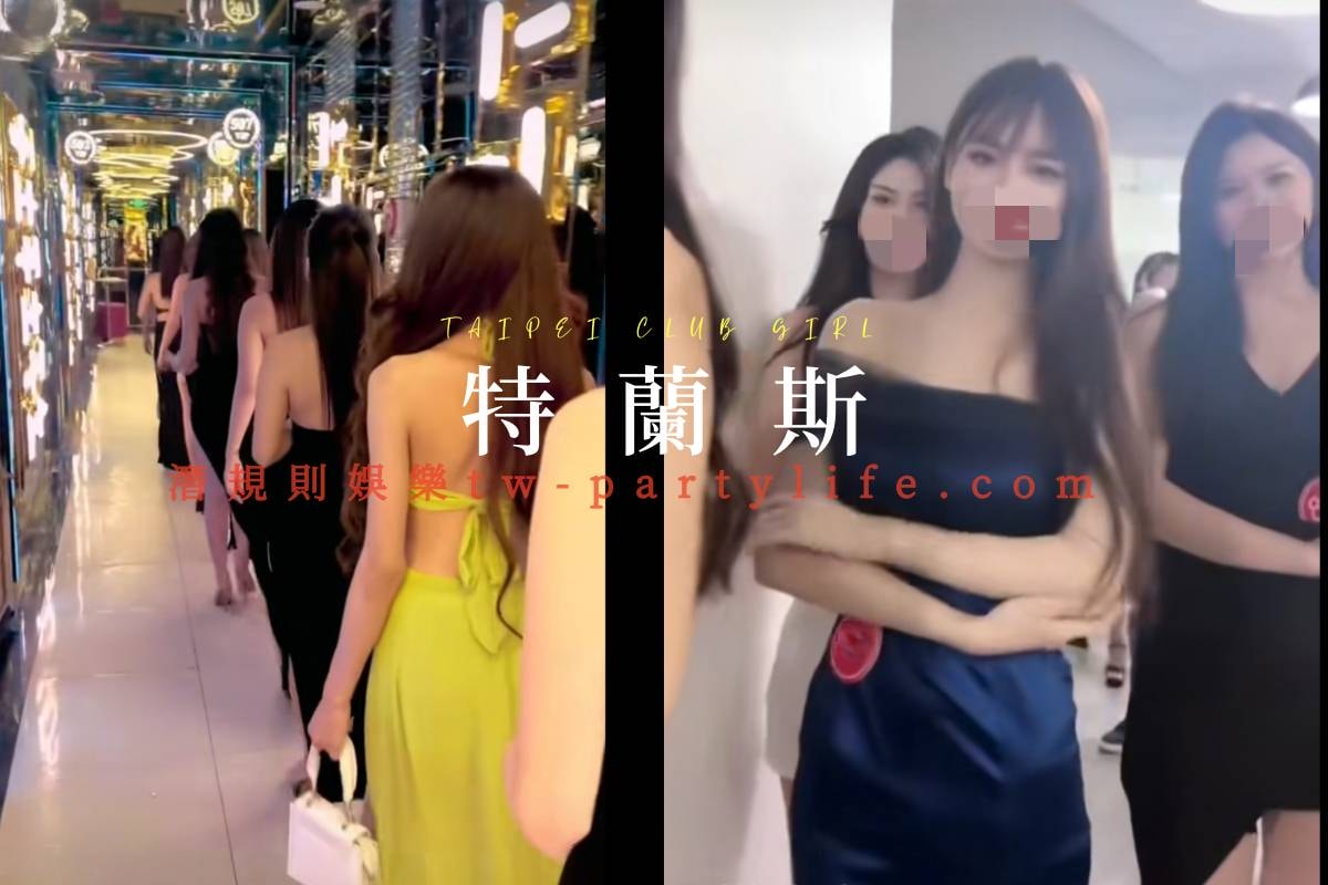 「特蘭斯酒店消費詳解｜台北禮服店價位、帳單費用、夜總會玩法」
