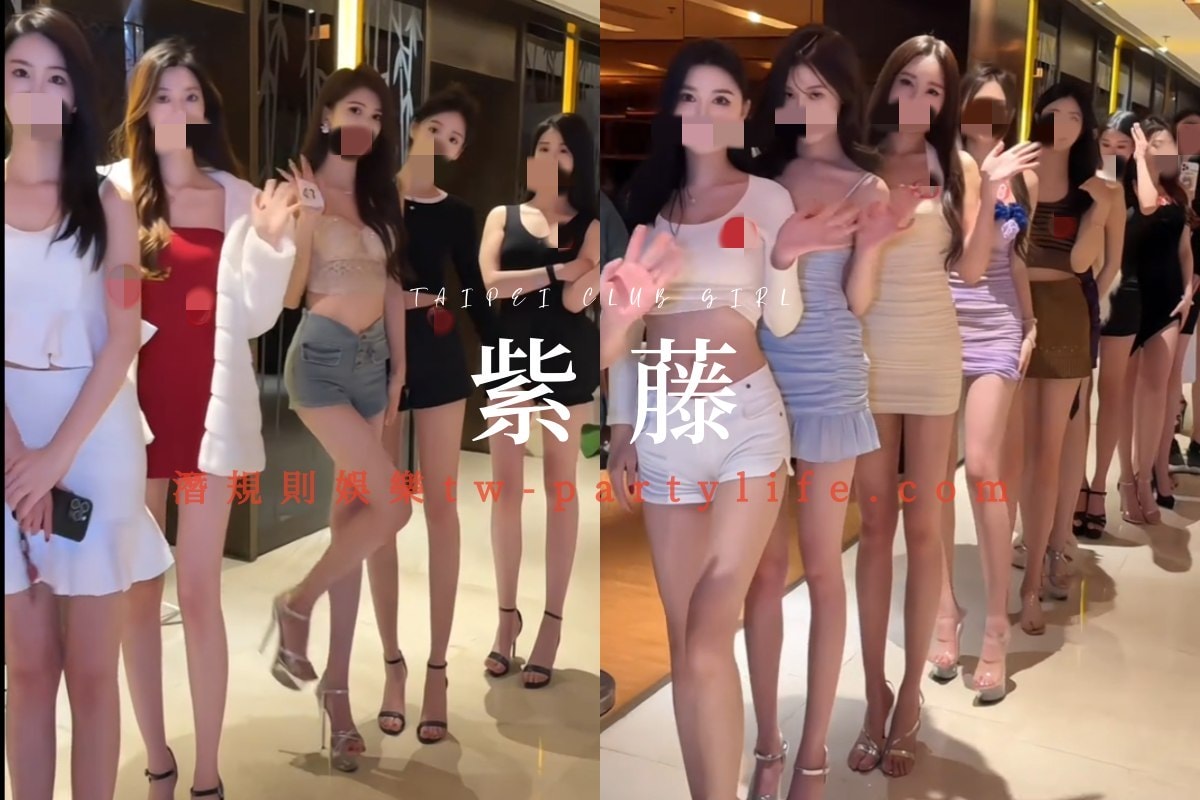 紫藤酒店公關合照，位於台北東區，提供頂級禮服店服務