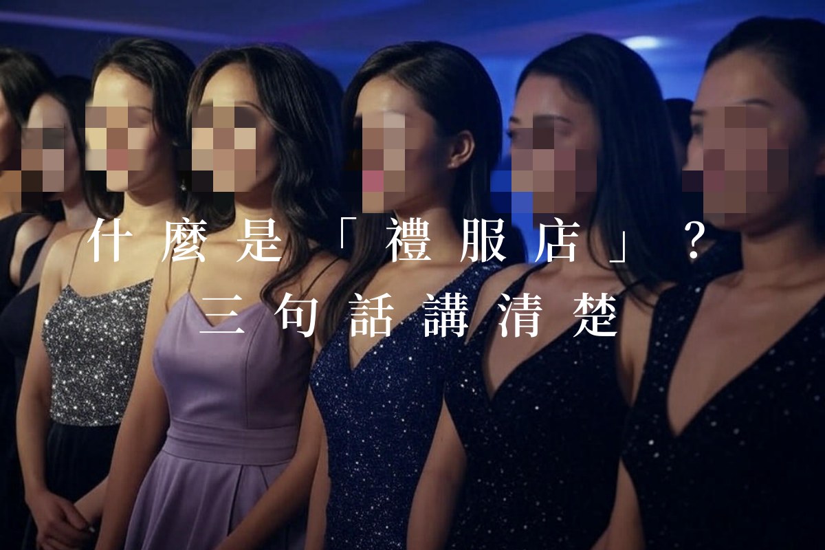 什麼是「禮服店」？三句話講清楚