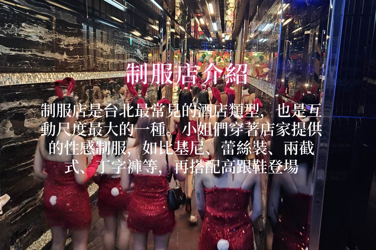 一個人去台北酒店消費多少錢?台北酒店幹部可以找誰? - 第1張圖 酒店消費、制服店介紹