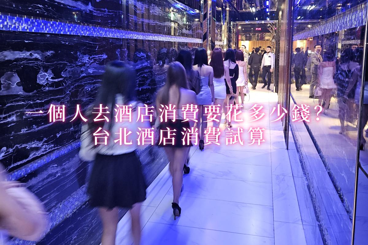 一個人去酒店消費、台北酒店消費試算、酒店預算估算、單人酒店費用
