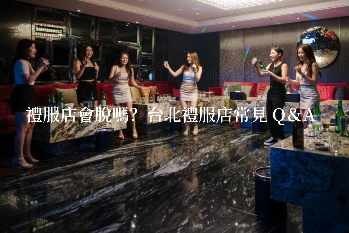 台北禮服店可以摸嗎?揭密互動尺度,3大原則避免誤會與糾紛! - 第4張圖 台北禮服店包廂互動現場,小姐穿著粉彩亮眼禮服與客人群起乾杯啤酒,氣氛曖昧且溫馨。