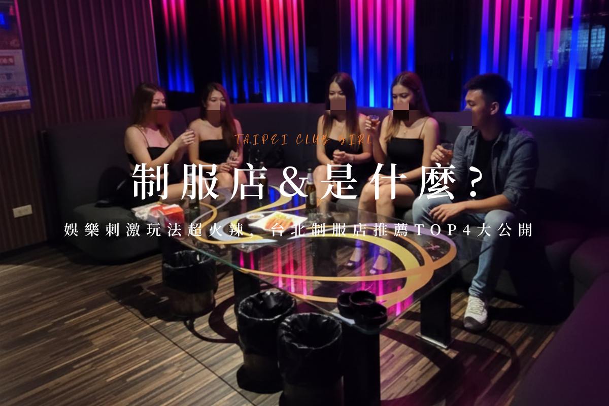 台北酒店包廂內景，數位穿著黑色制服的公關小姐與客人在沙發區喝酒聊天遊戲