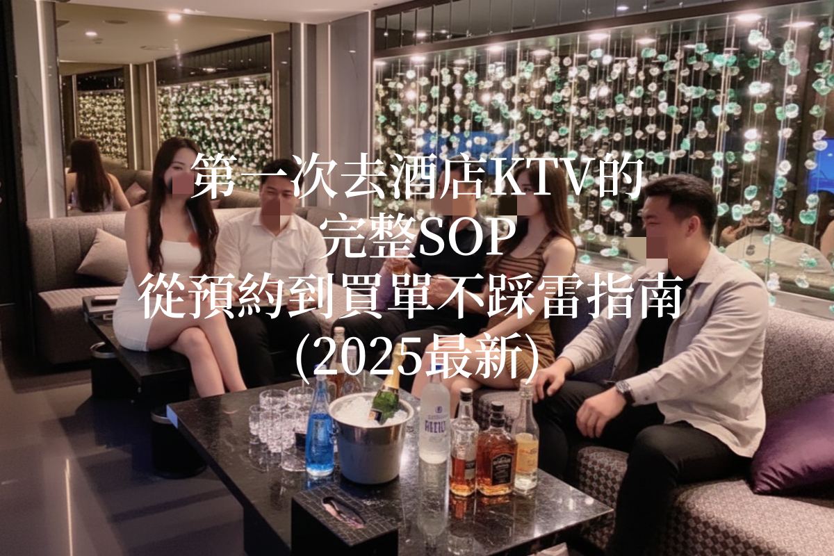 第一次去酒店KTV的完整SOP指南封面圖，包廂內四位年輕男女（兩男兩女）正在享受飲酒聊天，桌上擺滿烈酒和冰桶，展示夜總會聚會場景。