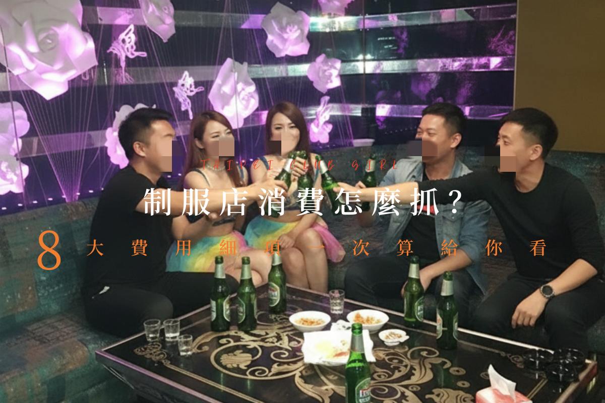 台北制服店包廂互動現場，小姐穿著彩色亮眼制服與客人群起乾杯啤酒。