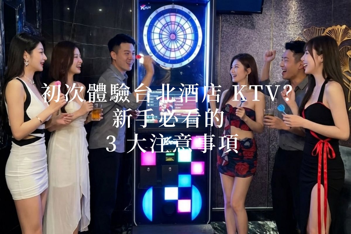 一張在豪華KTV娛樂場所內的照片，顯示四位穿著各式小禮服的公關小姐與兩位男性顧客圍著一台發光的電子飛鏢機。其中一位男士正在投擲飛鏢，其他人拿著飲料在一旁觀看、歡呼加油，互動氣氛熱絡。